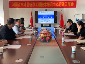 湖南省水計量信息工程技術研究中心