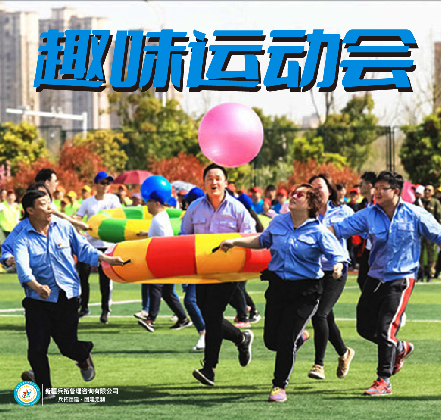 趣味運動會