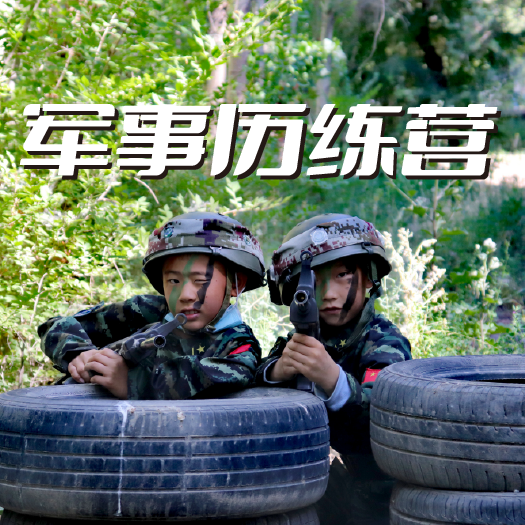 軍事曆練營