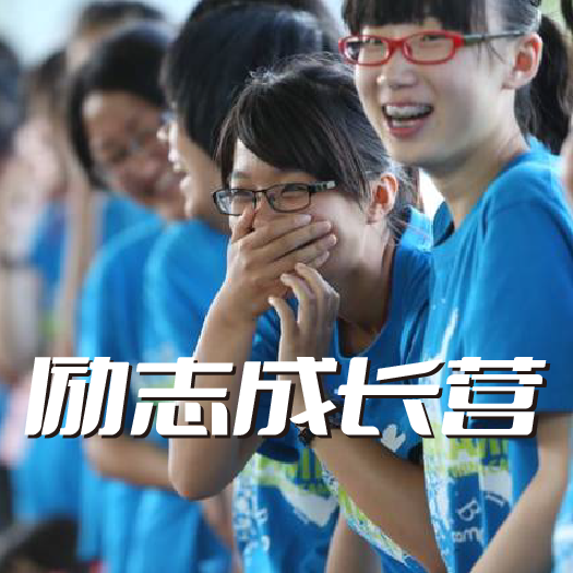 勵志成長營